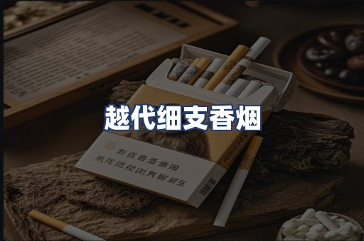 越代细支香烟